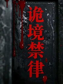诡境禁律