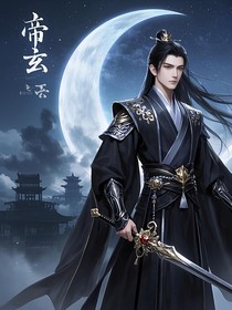帝玄莲
