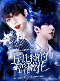 TNT：丘比特的蔷薇花