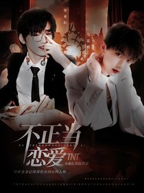 TNT：不正当恋爱
