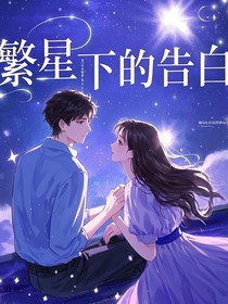 繁星下的告白