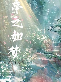 亭之如梦