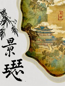 景璱
