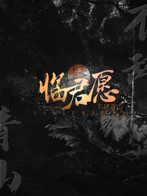 臨君愿：不辭青山