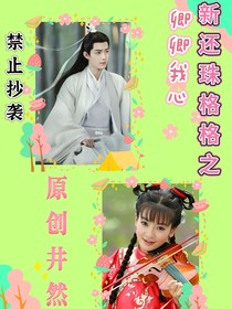 新还珠格格之卿卿我心