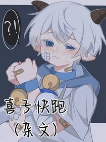 喜子快跑！（杂文）