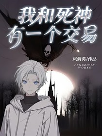 我和死神有一個交易