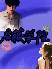 TF三代：启藤学院