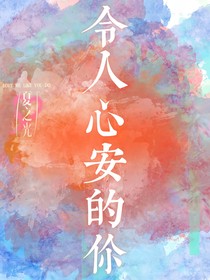 夏之光：令人心安的你