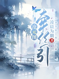 沧元图：牵丝引