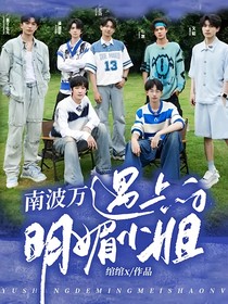 南波万遇上的明媚小姐