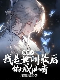 盗笔之我是世间最后的成仙者