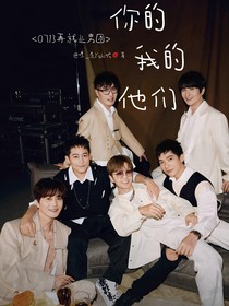 0713再就业男团：你的我的他们