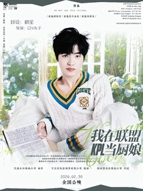 KPL：我在联盟当厨娘