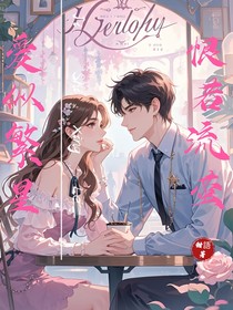 爱似繁星，恨若流萤