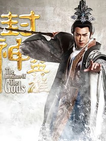 封神英雄榜：遇君