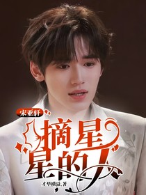 宋亞軒：摘星星的人