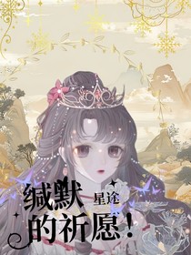 精靈夢(mèng)葉羅麗：緘默星途的祈愿