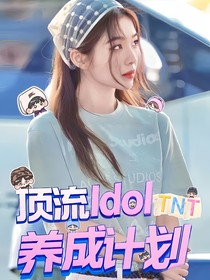 TNT：頂流Idol養(yǎng)成計劃