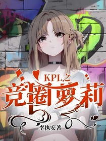 KPL之竞圈萝莉