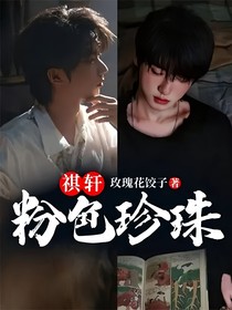 祺轩：粉色珍珠