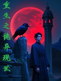 重生之诡异现世