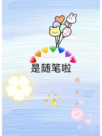 是随笔啦