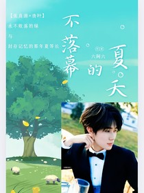 張真源：不落幕的夏天