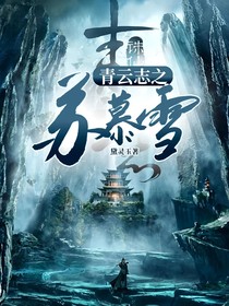 青云志之蘇慕雪
