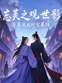 忘羡之观世影：与肖战的时空羁绊