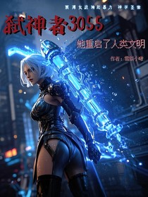 弑神者3055：她重启了人类文明