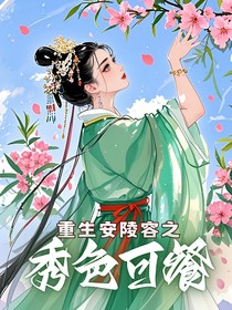 重生安陵容之秀色可餐