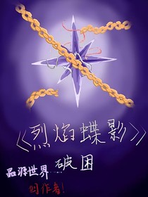 烈焰蝶影——虛妄的八芒星