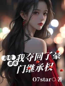 退婚那夜，我夺回了豪门继承权