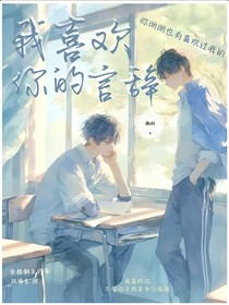 我喜欢你的言辞——非