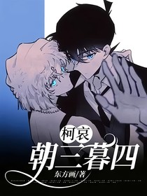 柯哀—朝三暮四