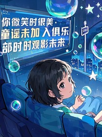你微笑时很美童谣未加入俱乐部时观影未来