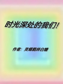 時光深處的我們！