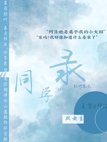 同學？錄