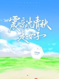 震驚！沈清秋是女子