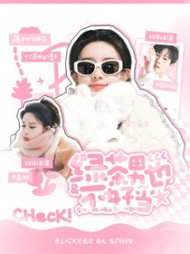 绿茶男也不好当