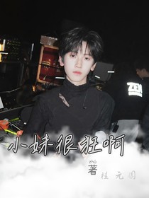 左奇函：小妹很狂啊