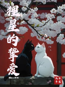 貍星的摯愛(ài)