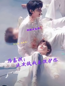 马嘉祺：这次换我来保护你y