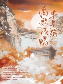 离歌浅唱半是殇