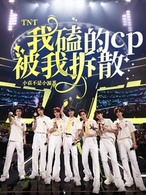TNT：我磕的cp被我拆散了