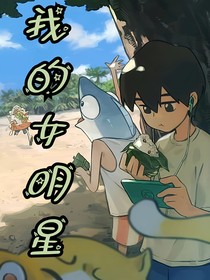 周名軒：我的女明星
