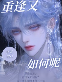 重逢又如何呢