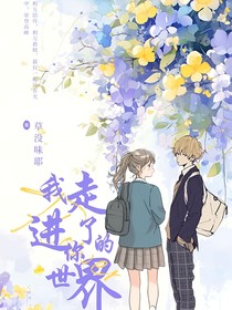 我走進了你的世界