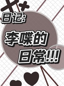 日記：李喋的日常